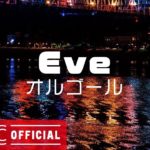 Eveメドレー Vol.3【癒しのオルゴールアレンジ】睡眠用・作業用・リラックスBGM