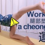 Exercise at home in a cheongsam旗袍qipao😳yoga hip-up stretch😛 at Home stretches yoga workout運動塑形