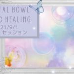 【クリスタルボウルセッション『F様』】山形・マインドフルネス瞑想でメンタルケア／クリスタルボウルヒーリングで心身を調律／潜在意識の扉が開き答えが自然に訪れます