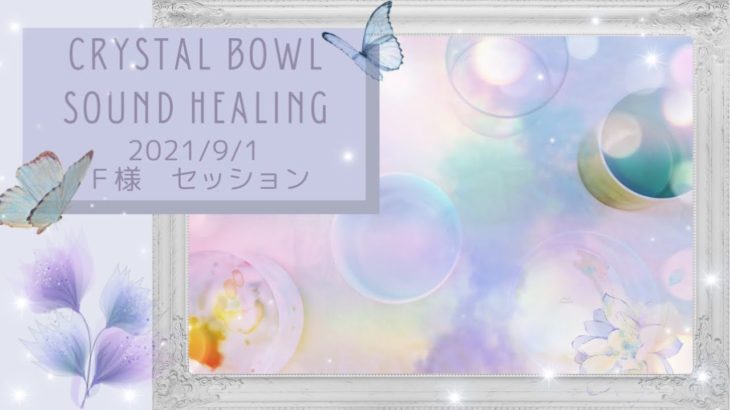 【クリスタルボウルセッション『F様』】山形・マインドフルネス瞑想でメンタルケア／クリスタルボウルヒーリングで心身を調律／潜在意識の扉が開き答えが自然に訪れます