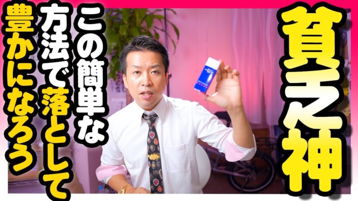 【斎藤一人】この方法で貧乏神を撃退してください。スピリチュアルを学ぶ前に絶対にやらなくちゃいけない大切なこと。   HD 1080p