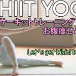 HIIT Yoga! ヨガ＋サーキットトレーニングで全身シェイプアップ【お腹痩せ＆腕痩せ】Let’s Get Bikini Body! #108  | Megumi Yoga Tokyo