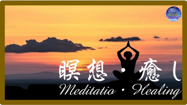 【瞑想】【癒し】【ストレス解消】【美しい風景】【自律神経を癒す音楽】【熟睡】【超爆睡】【ヒーリング】【Healing】【波音】今日一日の疲れを癒し、ヨガの瞑想・読書や作業をしながら聞いてみてください。