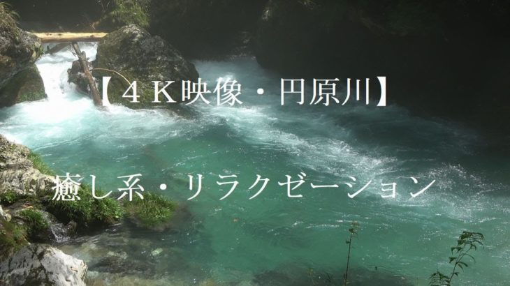 円原川・エメラルドグリーン【４K映像・癒し音】リラクゼーション・睡眠