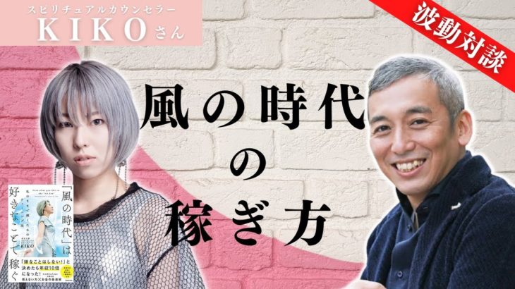 スピリチュアルユーチューバーKIKOさんに「風の時代の稼ぎ方」をお聞きしてきました　波動チャンネルvol.583