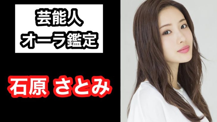 【石原さとみ】芸能人オーラ鑑定🔮  Ken Kadowakiのスピリチュアルチャクラリーディング