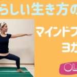 【LIVE】自分らしさを取り戻す マインドフルネスヨガ瞑想