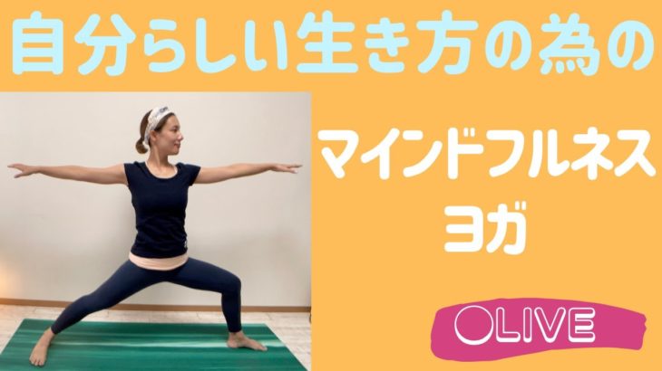 【LIVE】自分らしさを取り戻す マインドフルネスヨガ瞑想
