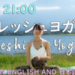 【LIVE!】リフレッシュヨガ Refreshing Yoga in English and 日本語 #161 | Megumi Yoga Tokyo