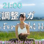 【LIVE!】骨盤調整ヨガ Yoga For Tight Hips in English and 日本語 #165 | Megumi Yoga Tokyo
