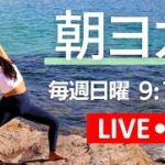 【LIVE】9/12（日）朝のジェントルヨガ＋瞑想 | Wellness To Go by Arisa