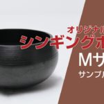 ヨガスタジオに置きたい美しい癒しの音色｜シンギングボウルＭサイズ実際の音はこちら（型番：M-16）