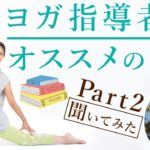 【山本邦子先生×MIKIZO対談】ヨガインストラクター必見！オススメの本パート2！