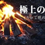 【 極上の癒し 】  MajiでNemuれる5秒前 【  睡眠用 】