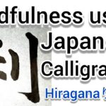 “利”Mindfulness using Zen Japanese Calligraphy “利”.   書道でマインドフルネス瞑想