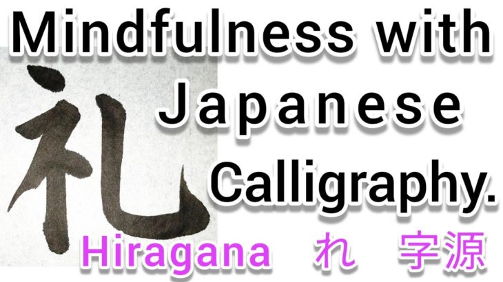 “礼”Mindfulness using Zen Japanese Calligraphy “礼”.  書道でマインドフルネス瞑想