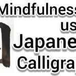 “自”Mindfulness using Zen Japanese Calligraphy “自”.   書道でマインドフルネス瞑想