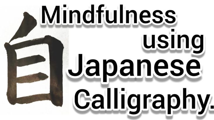 “自”Mindfulness using Zen Japanese Calligraphy “自”.   書道でマインドフルネス瞑想