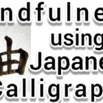 “軸”Mindfulness using Zen Japanese Calligraphy “軸”. 書道でマインドフルネス瞑想