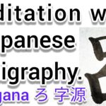 “呂”Mindfulness using Zen Japanese Calligraphy “呂”.書道でマインドフルネス瞑想
