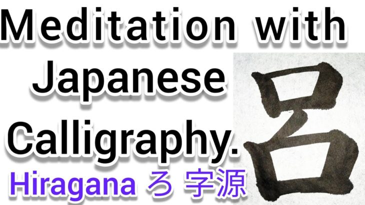 “呂”Mindfulness using Zen Japanese Calligraphy “呂”.書道でマインドフルネス瞑想