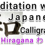“和”Mindfulness with Japanese Calligraphy “和”.  書道でマインドフルネス瞑想