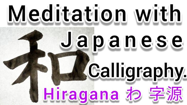 “和”Mindfulness with Japanese Calligraphy “和”.  書道でマインドフルネス瞑想