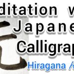 “无”Mindfulness with Japanese Calligraphy “无”.  書道でマインドフルネス瞑想