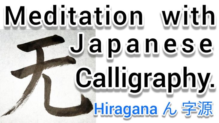 “无”Mindfulness with Japanese Calligraphy “无”.  書道でマインドフルネス瞑想