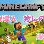 【睡眠導入　Minecraft】癒しのマイクラの音とBGM 　マインクラフト #6　誰かのシークレットチャンネルです