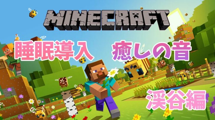 【睡眠導入　Minecraft】癒しのマイクラの音とBGM 　マインクラフト #6　誰かのシークレットチャンネルです