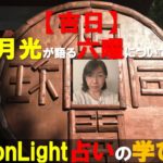 【吉日】スピリチュアルカウンセラー月光が語る六曜について?!【MoonLight占いの学び舎】