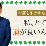 【NOTスピリチュアル】運を引き寄せる方法