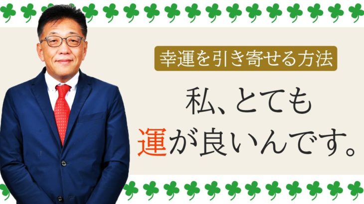 【NOTスピリチュアル】運を引き寄せる方法