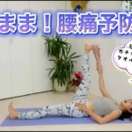 【寝たまま！腰痛予防のヨガ！】No,149