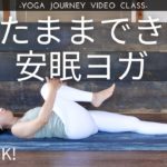 【初心者OK！13分】寝たままできる安眠ヨガ（腹式呼吸、ストレッチ）
