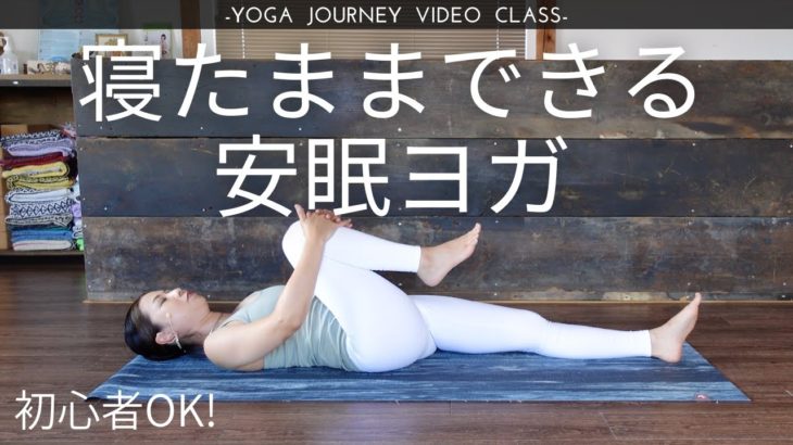 【初心者OK！13分】寝たままできる安眠ヨガ（腹式呼吸、ストレッチ）