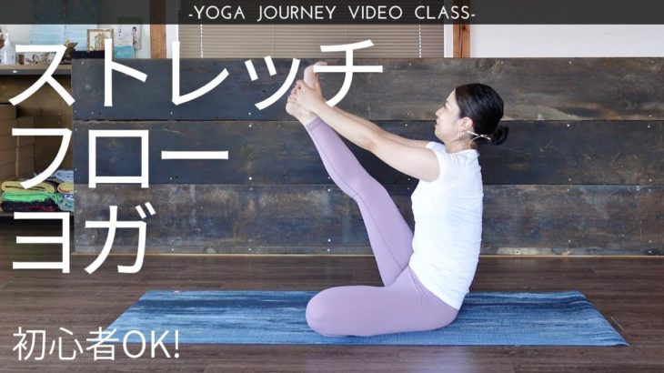 【初心者OK！27分】ストレッチフローヨガ（リラックス、ストレッチ）
