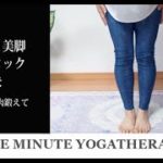 【コロナ対策】【ONE MINUTE YOGA】1回1分で体の不調を解決！＃8スラっと美脚 #ヨガブロックで一発解決｜50代からの骨盤と股関節の悩みならヨガセラピー｜ Yoga Practice