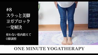 【コロナ対策】【ONE MINUTE YOGA】1回1分で体の不調を解決！＃8スラっと美脚 #ヨガブロックで一発解決｜50代からの骨盤と股関節の悩みならヨガセラピー｜ Yoga Practice