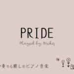 PRIDE 今井美樹【癒しの音楽】ピアノ リラックスBGM/睡眠導入/精神科医が奏でる癒しのピアノ/Beautiful relaxing piano sounds and photos