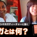 【教えて♪ヨガ哲学 番外編】ヨガって何？〜スニール先生インタビューPart1〜