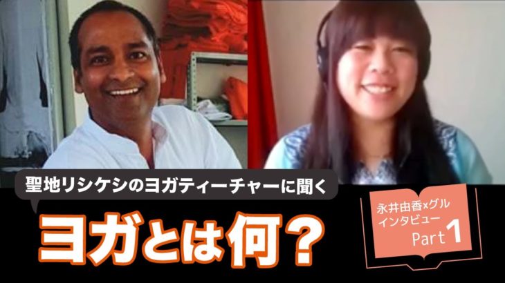 【教えて♪ヨガ哲学 番外編】ヨガって何？〜スニール先生インタビューPart1〜