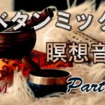 チベット瞑想音楽、シンギングボウルが響く「チベタンミックスPart6」瞑想・癒しの音楽。リラクゼーション、ストレス解消【長時間BGM】Tibetan music
