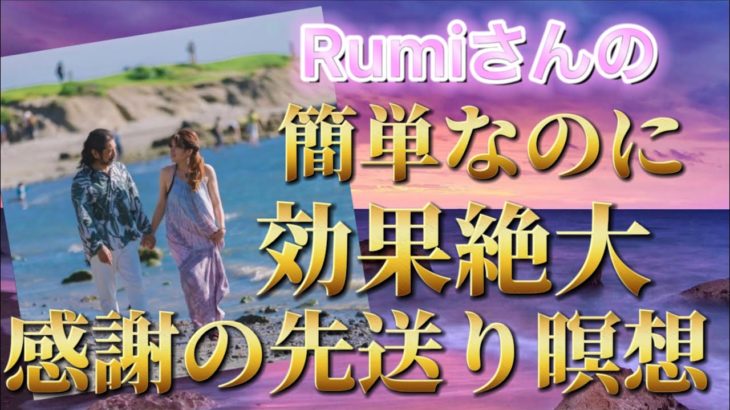 ⭐️感謝の先送り瞑想⭐️効果絶大、スピリチュアルメッセンジャーRUMIさん⭐️簡単にできる、時空を超えて感謝をセットするやり方⭐️感謝を先送りしておくことで、その日1日感謝やラッキーで溢れた1日に❣️