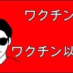ワクチンかワクチン以外か。スピリチュアルな整体院RYM2