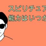 スピリチュアルな能力はいつから？スピリチュアルな整体院RYM2
