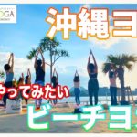 ビーチヨガ【RYT200 沖縄短期集中　ヨガインストラクター】