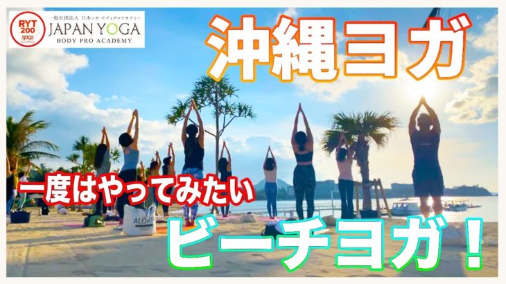 ビーチヨガ【RYT200 沖縄短期集中　ヨガインストラクター】