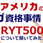 アメリカのヨガ資格事情。ヨガアライアンスRYT500の現状と、日本のヨガについて聞いてみた！【マック久美子×MIKIZO対談】